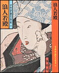 浪人若殿