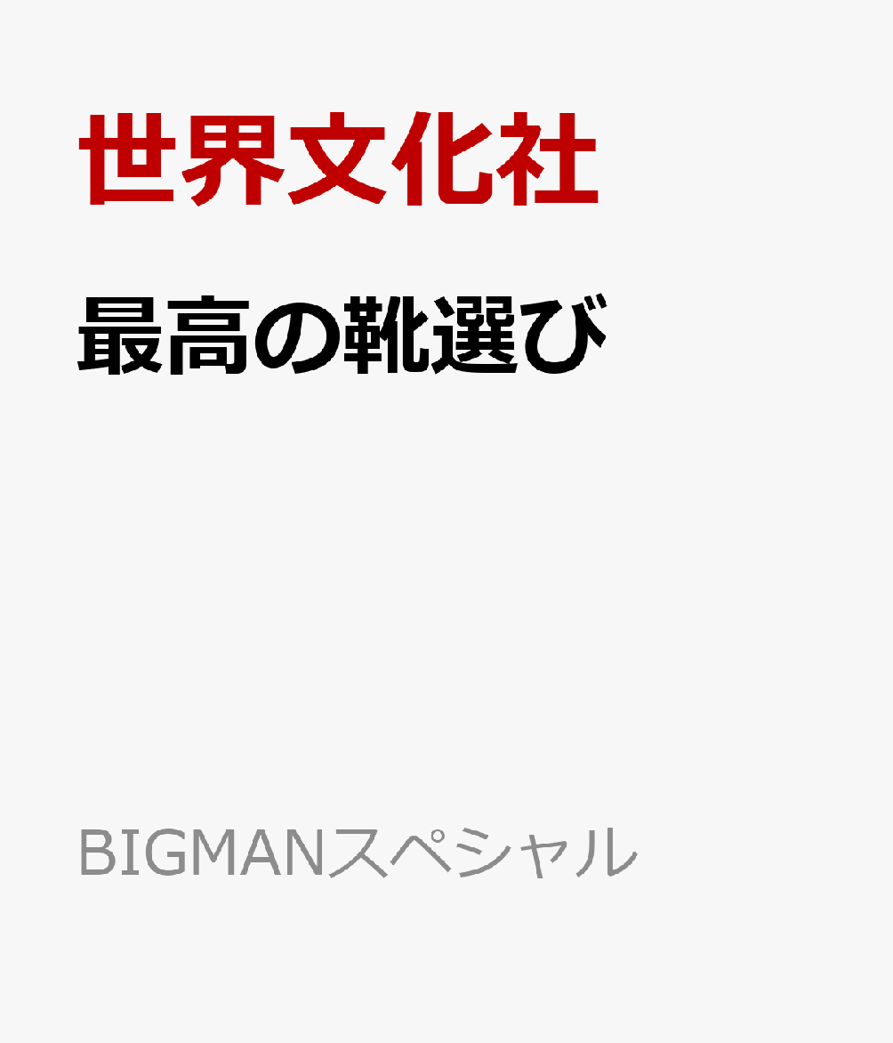 最高の靴選び 書影