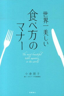 世界一美しい食べ方のマナーの表紙