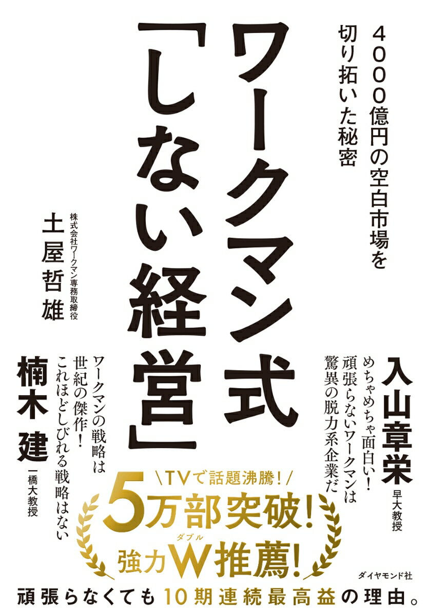 ワークマン式「しない経営」 4000億円の空白市場を切り拓いた秘密 [ 土屋 哲雄 ]