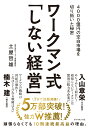 ワークマン式「しない経営」 4000億円の空白市場を切り拓いた秘密 [ 土屋 哲雄 ]