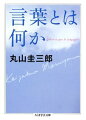 言葉とは何か？根源的で正解のないこの問いに真正面から取り組んだ、もっとも明晰な入門書。記号学・言語学研究の第一人者である著者が、言葉という永遠の謎に迫る。言葉はものの名前ではない。“表現”であり“意味”である。では“意味”とは何なのかーソシュールをはじめとする言語学研究の軌跡を紹介しつつ、具体的な例を駆使し、平易な語り口で、伝えがたいことをできるかぎり噛み砕いて解き明かしてゆく。言語学、記号学、ソシュールに関心をもったとき、まず最初に読むべき一冊。述語解説、人物紹介、参考図書案内付き。