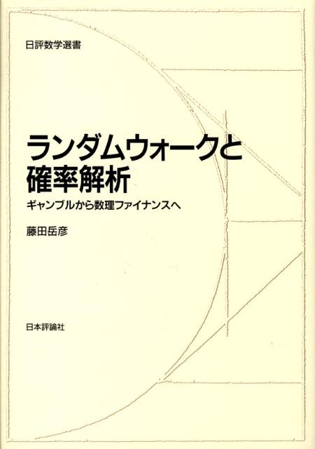 ランダムウォークと確率解析