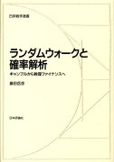 ランダムウォークと確率解析