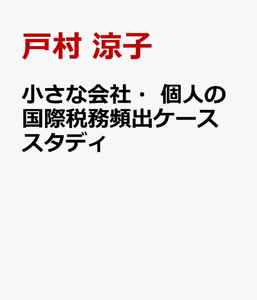 小さな会社・個人の国際税務頻出ケーススタディ