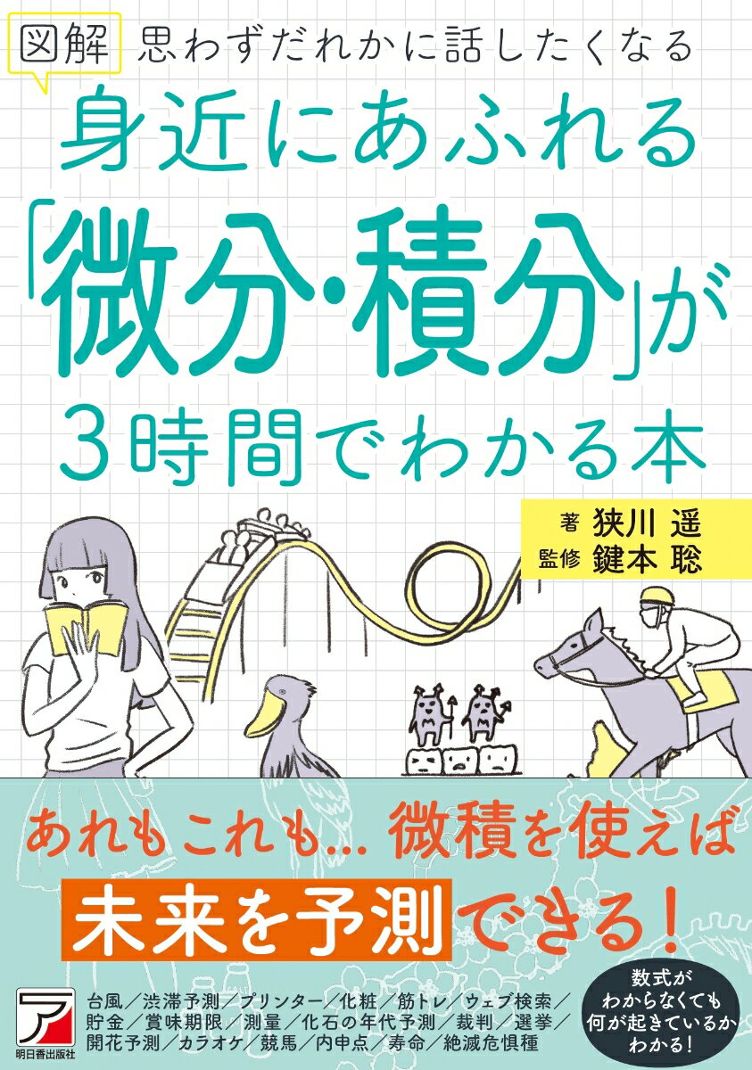 図解　身近にあふれる「微分・積分」が3時間でわかる本 [ 狭川 遥 ]