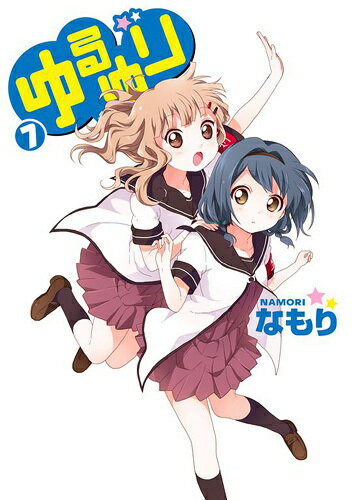 ゆるゆり（7） （IDコミックス・百合姫コミックス） [ なもり ]