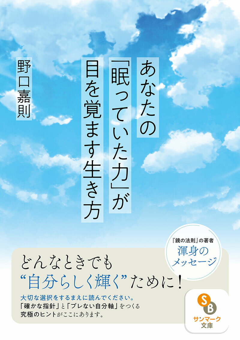 あなたの「眠っていた力」が目を覚ます生き方