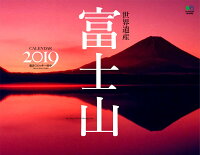 世界遺産 富士山カレンダー 壁掛け（2019）