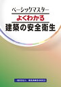 ベーシックマスター 職業訓練教材研究会 職業訓練教材研究会ヨクワカルケンチクノアンゼンエイセイ ショクギョウクンレンキョウザイケンキュウカイ 発行年月：2015年02月25日 予約締切日：2015年02月24日 ページ数：60p サイズ：単行本 ISBN：9784786311451 本 科学・技術 建築学