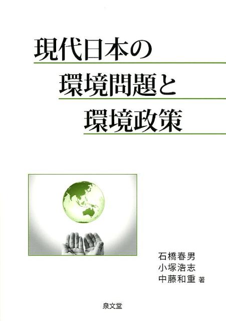 現代日本の環境問題と環境政策