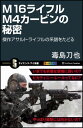 M16ライフルM4カービンの秘密 傑作アサルト ライフルの系譜をたどる （サイエンス アイ新書） 毒島刀也