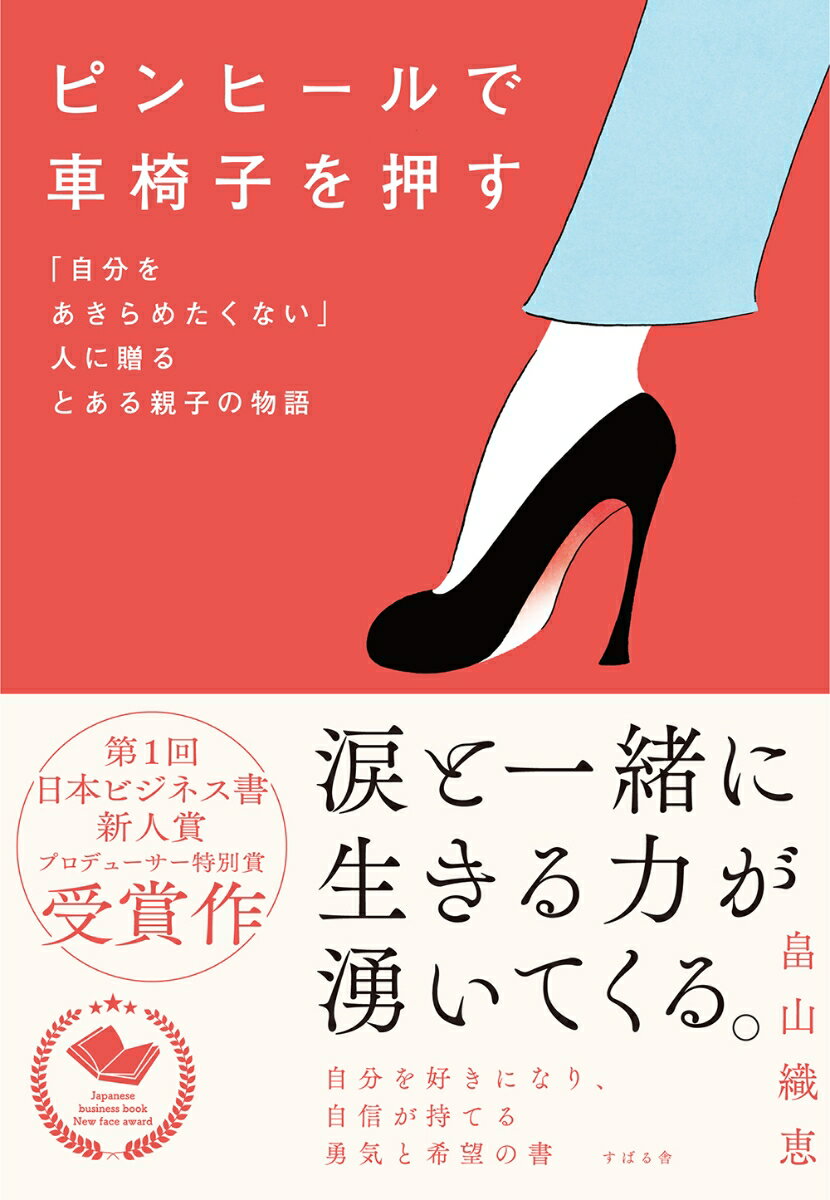 自分を好きになり、自信が持てる勇気と希望の書。第１回日本ビジネス書新人賞プロデューサー特別賞受賞作。