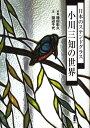 小川三知の世界 日本のステンドグラス [ 小川三知 ]