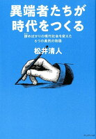 異端者たちが時代をつくる