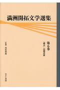 満洲開拓文学選集（第6巻）