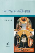 トマス・アクィナスにおける人格(ペルソナ)の存在論