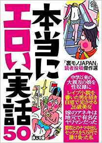 「裏モノJAPAN」読者投稿傑作選　本当にエロい実話50