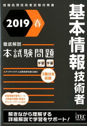 基本情報技術者徹底解説本試験問題（2019春） 情報処理技術者試験対策書 [ アイテックIT人材教育研究部 ]