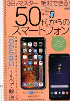 3日でマスター絶対できる！50代からのスマートフォン