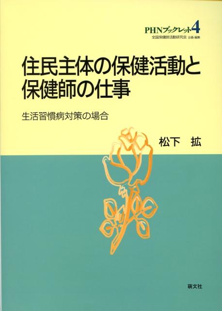 住民主体の保健活動と保健師の仕事