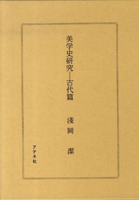 美学史研究ー古代篇