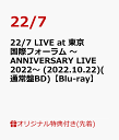 【楽天ブックス限定先着特典】22/7 LIVE at 東京国際フォーラム ～ANNIVERSARY LIVE 2022～ (2022.10.22)(通常盤BD)【Blu-ray】(L判ブロマイド) 22/7