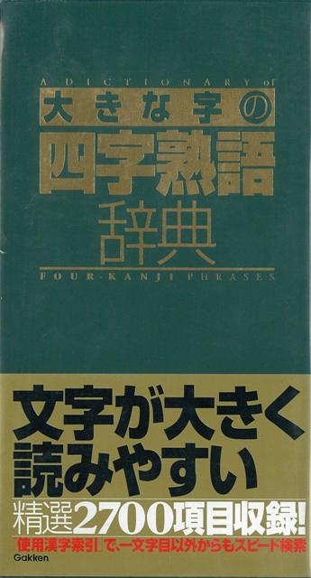 【バーゲン本】大きな字の四字熟語辞典