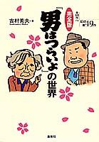 『男はつらいよ』の世界完全版