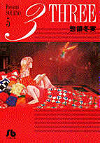 3 THREE 1巻 表紙