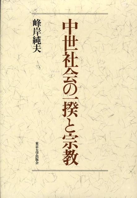 中世社会の一揆と宗教