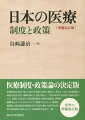 医療制度・政策論の決定版。医療政策の企画立案にも携わり理論と実務に通暁した著者が、日本の医療制度の構造を歴史分析と国際比較により解き明かし、今後の改革の方向性と道筋を提示する。初版から約１０年。医療保険制度、医療供給制度、診療報酬制度のポイントをわかりやすく解説するとともに、地域医療構想、国民健康保険制度改革、医師の働き方改革など最新の政策動向を盛り込んだ、医療関係者必読の一冊。