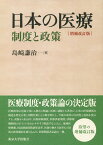 日本の医療　増補改訂版 制度と政策 [ 島崎　謙治 ]