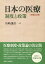 日本の医療 増補改訂版