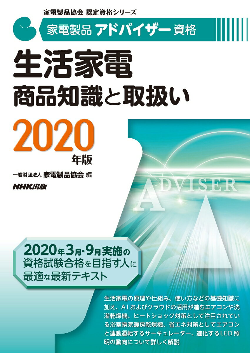 家電製品アドバイザー資格 生活家電 商品知識と取扱い 2020年版