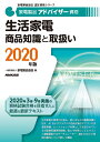 家電製品アドバイザー資格 生活家電 商品知識と取扱い 2020年版 （家電製品協会 認定資格シリーズ） 一般財団法人家電製品協会