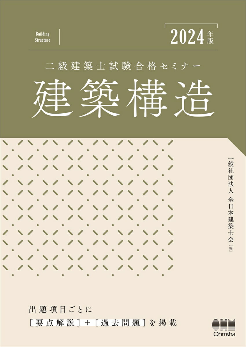 一般社団法人全日本建築士会 オーム社ニセンニジュウヨネンバンニキュウケンチクシシケンゴウカクセミナーケンチクコウゾウ ゼンニホンケンチクシカイ 発行年月：2023年12月12日 予約締切日：2023年10月27日 ページ数：224p サイズ：単行本 ISBN：9784274231452 1　構造力学（力、力のつりあい／静定梁の反力　ほか）／2　構造物（荷重、外力／構造設計／地盤／基礎構造）／3　一般構造（木構造1／木構造2／鉄筋コンクリート構造1／鉄筋コンクリート構造2／鉄筋構造1／鉄筋構造2／補強コンクリートブロック造）／4　建築材料（木材／セメント、骨材、コンクリート／金属材料／ガラス、塗料、その他の材料） 出題項目ごとに「要点解説」＋「過去問題」を掲載。 本 科学・技術 建築学 資格・検定 技術・建築関係資格 建築士