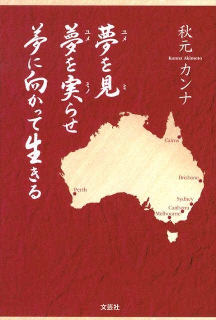 夢を見夢を実らせ夢に向かって生きる