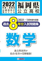 福岡県公立高校過去8年分入試問題集数学（2022年春受験用）