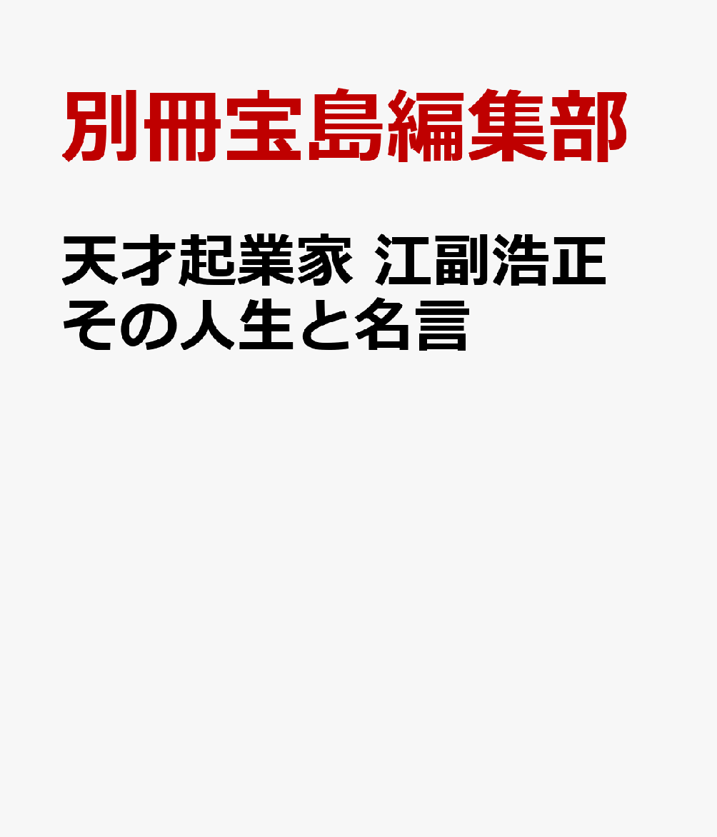 天才起業家 江副浩正 その人生と名言