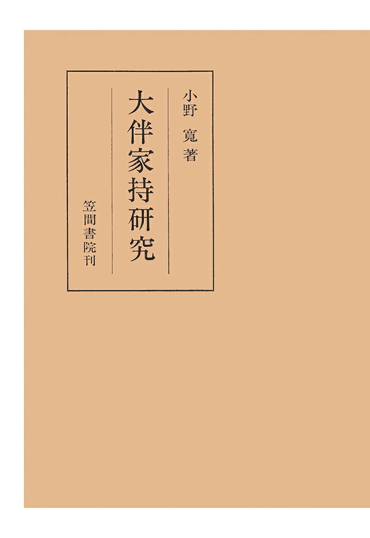 【POD】大伴家持研究