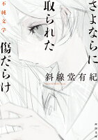 さよならに取られた傷だらけ