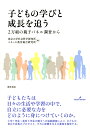 子どもの学びと成長を追う 2万組の親子パネル調査から [ 東京大学社会科学研究所 ]