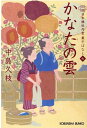 楽天楽天ブックスかなたの雲 日本橋牡丹堂菓子ばなし（七） （光文社文庫） [ 中島久枝 ]