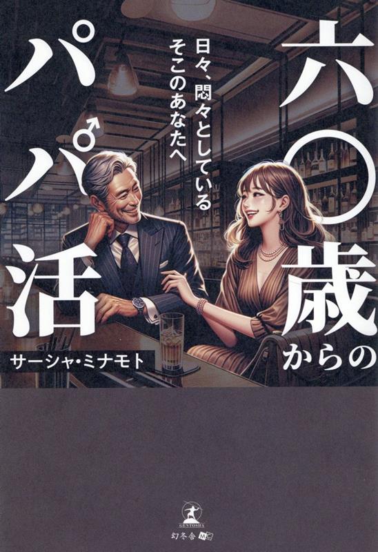 六〇歳からのパパ活 [ サーシャ・ミナモト ]