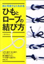 図と写真でよくわかるひもとロープの結び方 小暮幹雄