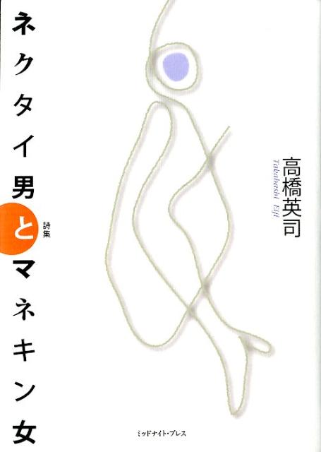 ネクタイ男とマネキン女