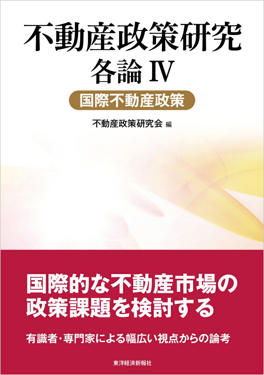 不動産政策研究 各論4 国際不動産政策