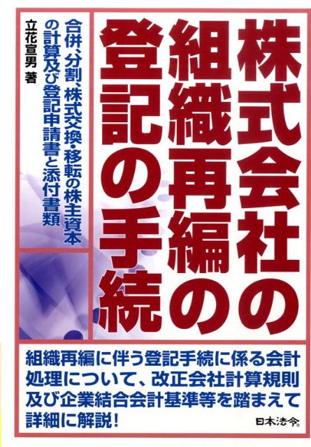 株式会社の組織再編の登記の手続