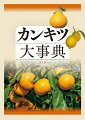 生理、栽培の基礎から最新研究、実際技術までを収めたカンキツ大百科。